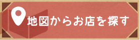 地図からお店を探す